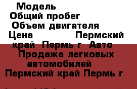  › Модель ­ Daewoo Nexia › Общий пробег ­ 161 200 › Объем двигателя ­ 2 › Цена ­ 39 000 - Пермский край, Пермь г. Авто » Продажа легковых автомобилей   . Пермский край,Пермь г.